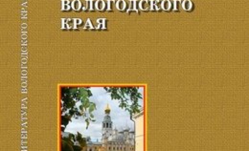 Литература  Вологодской области